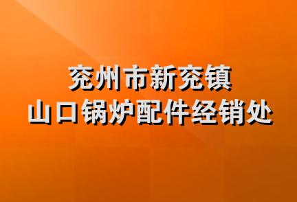 兖州市新兖镇山口锅炉配件经销处