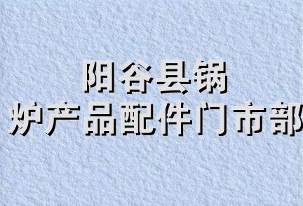 阳谷县锅炉产品配件门市部