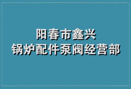 阳春市鑫兴锅炉配件泵阀经营部