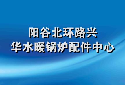 阳谷北环路兴华水暖锅炉配件中心