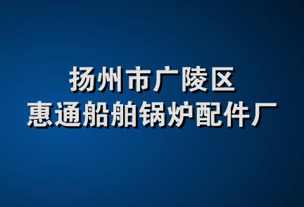 扬州市广陵区惠通船舶锅炉配件厂