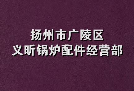 扬州市广陵区义昕锅炉配件经营部