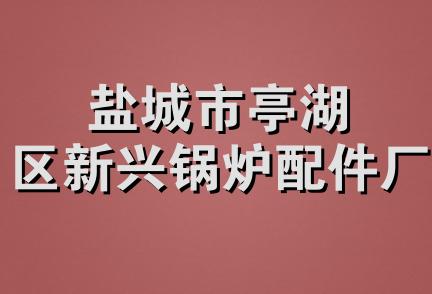 盐城市亭湖区新兴锅炉配件厂