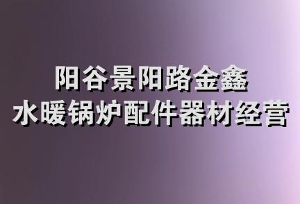 阳谷景阳路金鑫水暖锅炉配件器材经营部