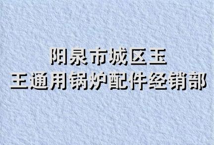 阳泉市城区玉王通用锅炉配件经销部