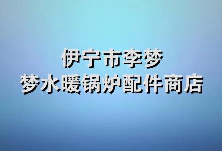 伊宁市李梦梦水暖锅炉配件商店