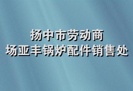 扬中市劳动商场亚丰锅炉配件销售处