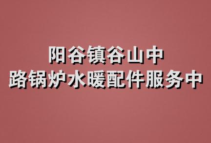 阳谷镇谷山中路锅炉水暖配件服务中心