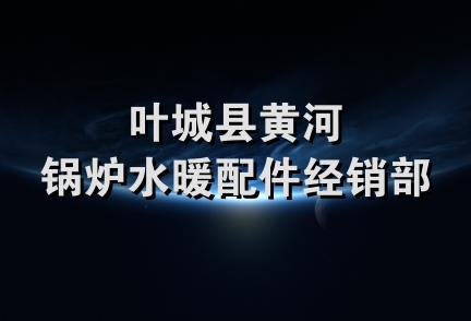 叶城县黄河锅炉水暖配件经销部