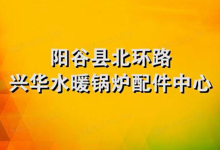 阳谷县北环路兴华水暖锅炉配件中心