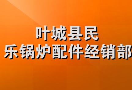 叶城县民乐锅炉配件经销部