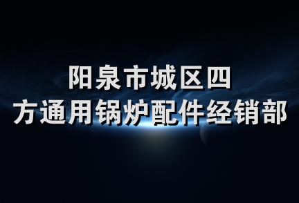 阳泉市城区四方通用锅炉配件经销部