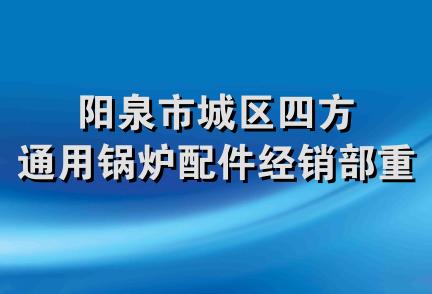 阳泉市城区四方通用锅炉配件经销部重名