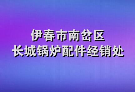 伊春市南岔区长城锅炉配件经销处