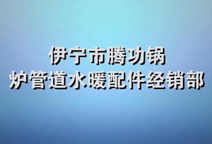 伊宁市腾功锅炉管道水暖配件经销部