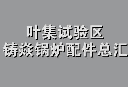 叶集试验区铸焱锅炉配件总汇