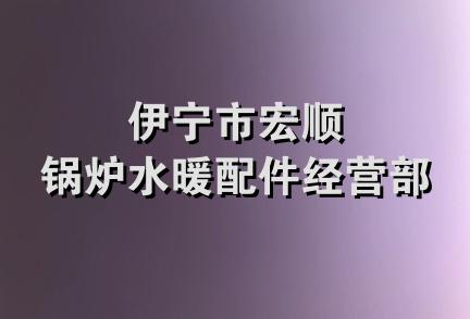 伊宁市宏顺锅炉水暖配件经营部