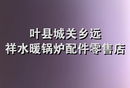 叶县城关乡远祥水暖锅炉配件零售店