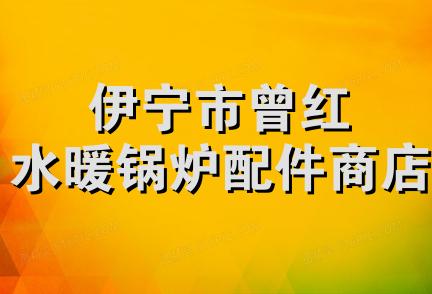 伊宁市曾红水暖锅炉配件商店