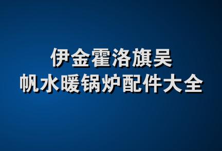 伊金霍洛旗吴帆水暖锅炉配件大全