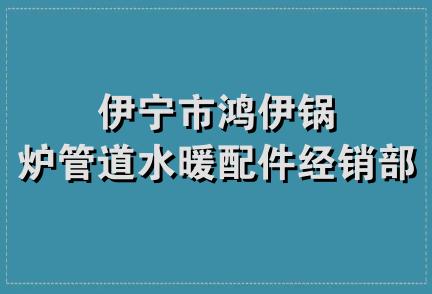 伊宁市鸿伊锅炉管道水暖配件经销部