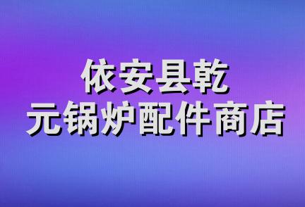 依安县乾元锅炉配件商店