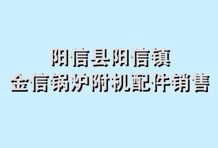 阳信县阳信镇金信锅炉附机配件销售处