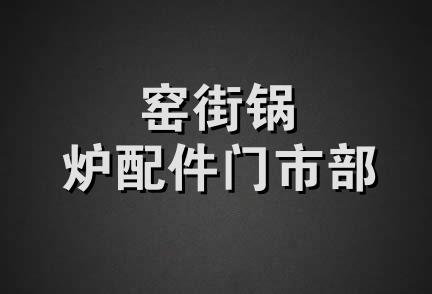 窑街锅炉配件门市部