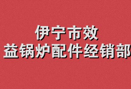 伊宁市效益锅炉配件经销部