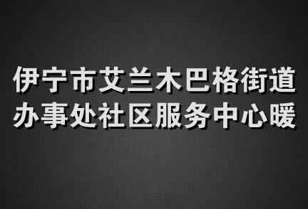 伊宁市艾兰木巴格街道办事处社区服务中心暖通锅炉配件