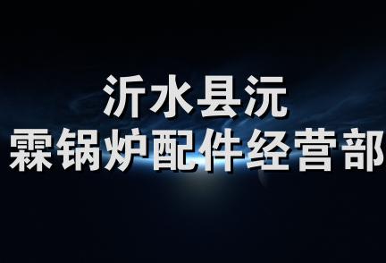 沂水县沅霖锅炉配件经营部