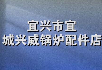 宜兴市宜城兴威锅炉配件店