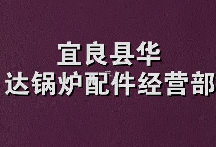 宜良县华达锅炉配件经营部