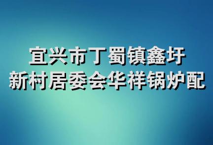 宜兴市丁蜀镇鑫圩新村居委会华祥锅炉配件经营部