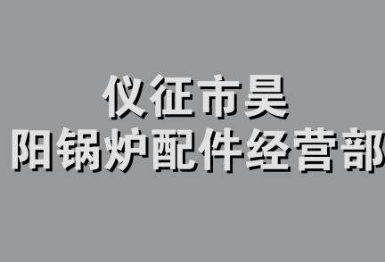 仪征市昊阳锅炉配件经营部