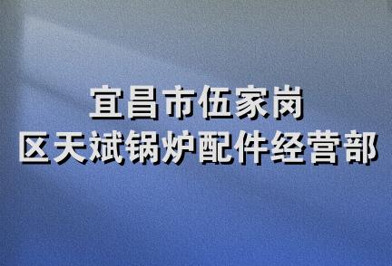 宜昌市伍家岗区天斌锅炉配件经营部