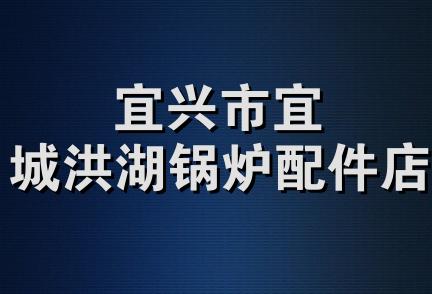 宜兴市宜城洪湖锅炉配件店