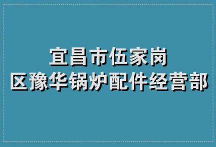 宜昌市伍家岗区豫华锅炉配件经营部