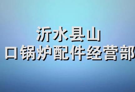 沂水县山口锅炉配件经营部