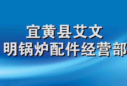 宜黄县艾文明锅炉配件经营部