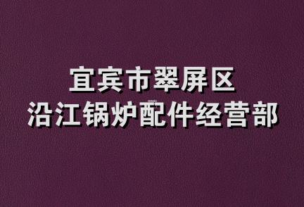 宜宾市翠屏区沿江锅炉配件经营部