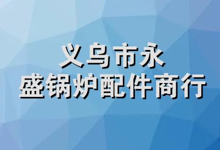 义乌市永盛锅炉配件商行