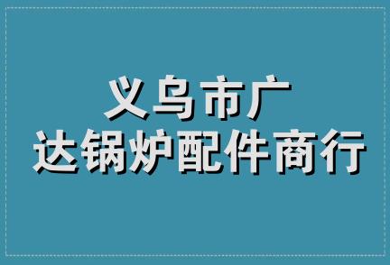 义乌市广达锅炉配件商行