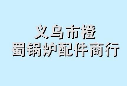 义乌市橙蜀锅炉配件商行