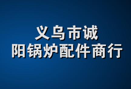 义乌市诚阳锅炉配件商行