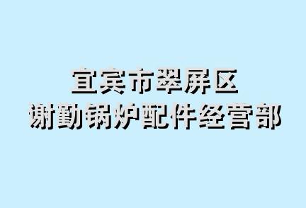 宜宾市翠屏区谢勤锅炉配件经营部