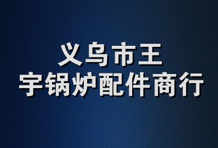 义乌市王宇锅炉配件商行