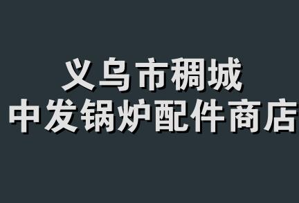 义乌市稠城中发锅炉配件商店