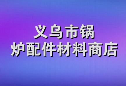 义乌市锅炉配件材料商店