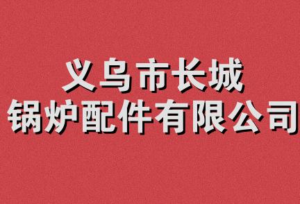 义乌市长城锅炉配件有限公司